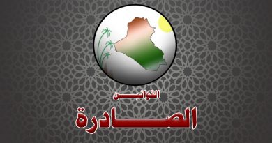 قانون الموازنة العامة الاتحادية لجمهورية العراق للسنة المالية ـ 2018
